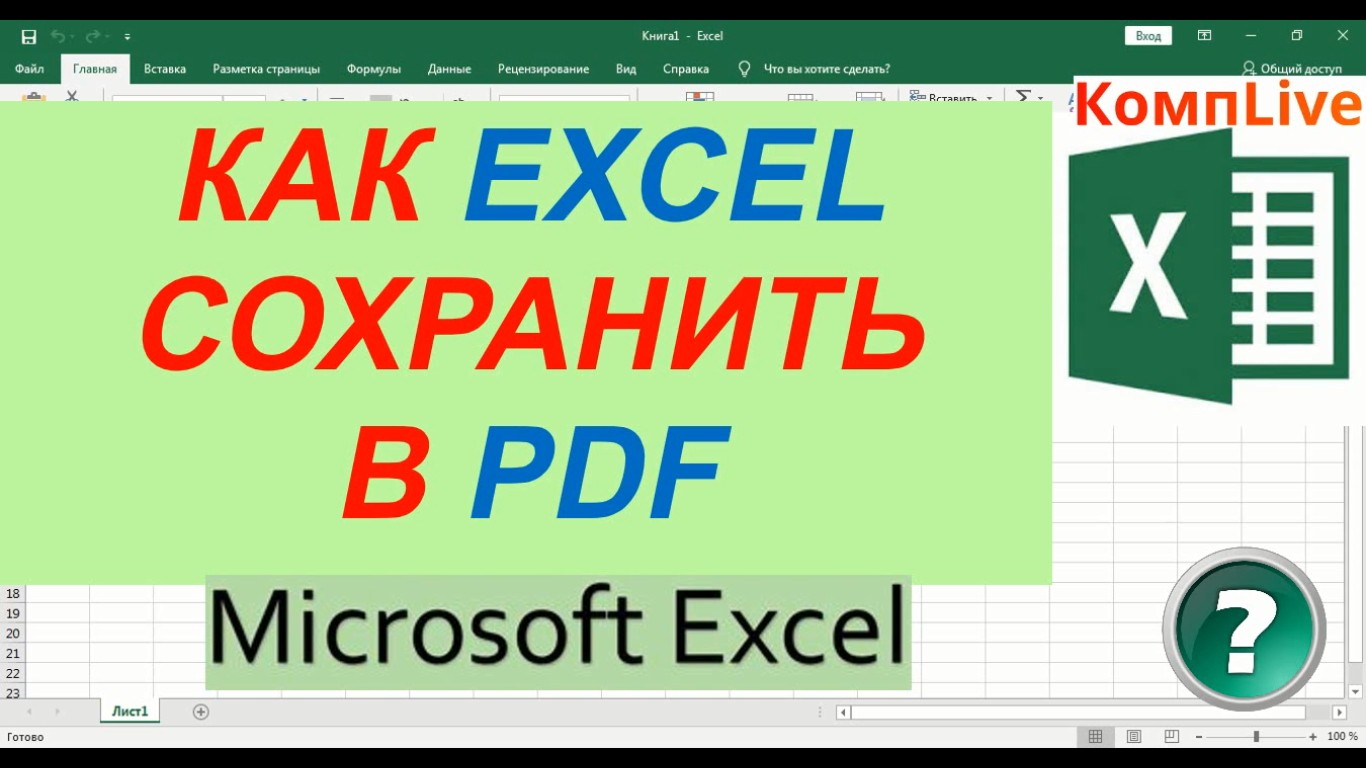 Документ из пдф в эксель. Excel в пдф. Как сохранить эксель в пдф. Из excel в пдф. Как сохранить excel в pdf.
