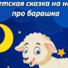 Детская сказка на ночь про барашка